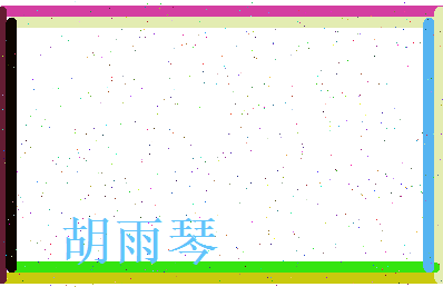 胡雨琴相关图片