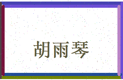 胡雨琴相关图片