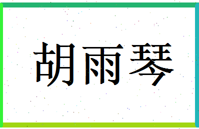 胡雨琴相关图片