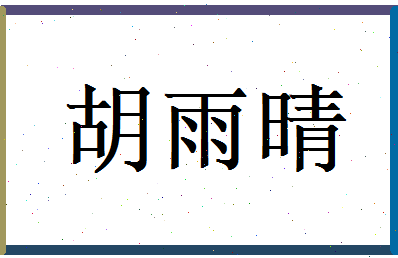 胡雨晴相关图片
