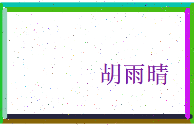 胡雨晴相关图片