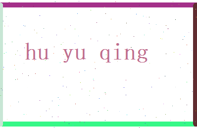 胡雨晴相关图片