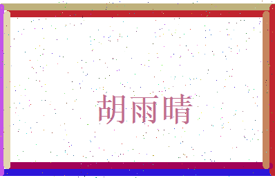 胡雨晴相关图片