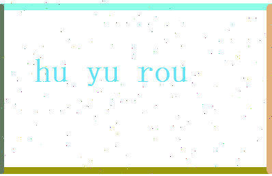胡语柔相关图片