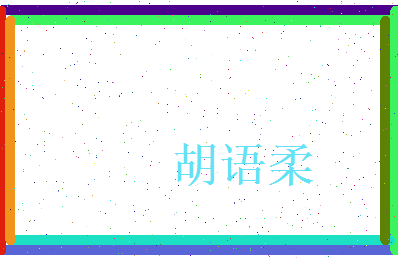 胡语柔相关图片