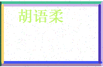 胡语柔相关图片