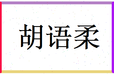 胡语柔相关图片