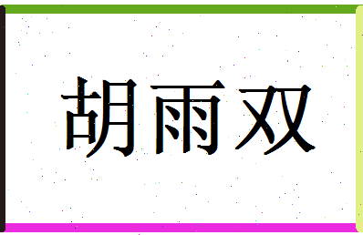 胡雨双相关图片
