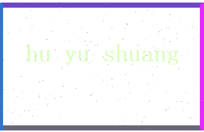 胡雨双相关图片
