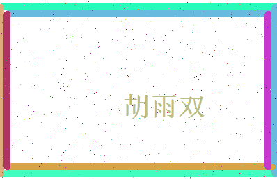 胡雨双相关图片