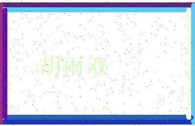 胡雨双相关图片
