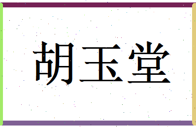 胡玉堂相关图片