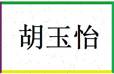 胡玉怡相关图片