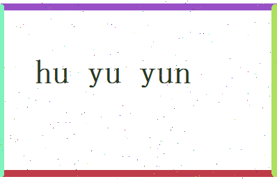 胡玉韵相关图片