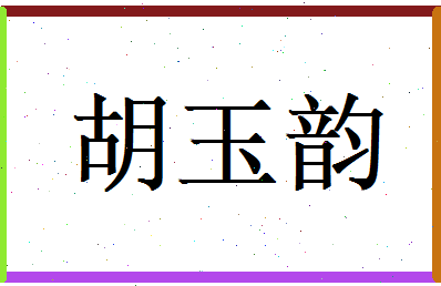 胡玉韵相关图片