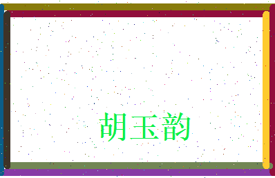 胡玉韵相关图片
