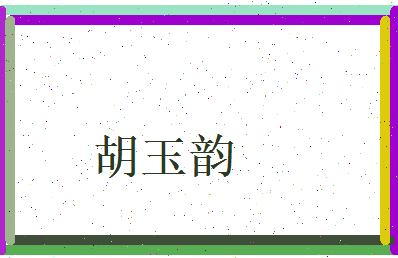 胡玉韵相关图片