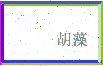 胡藻相关图片
