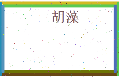 胡藻相关图片