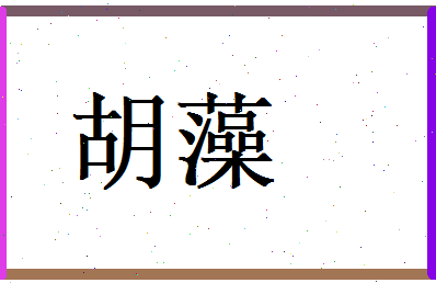胡藻相关图片