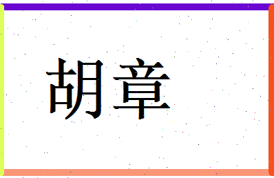 胡章相关图片