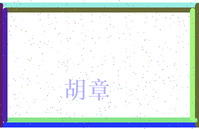 胡章相关图片