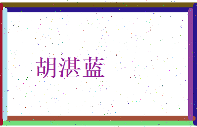 胡湛蓝相关图片