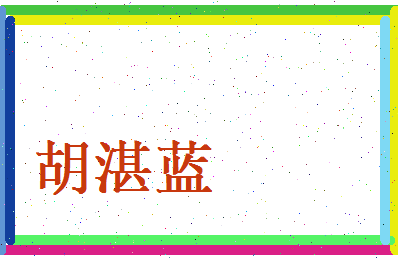 胡湛蓝相关图片