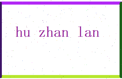 胡湛蓝相关图片