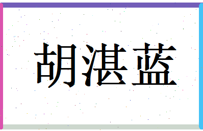 胡湛蓝相关图片