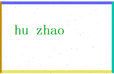 胡照相关图片