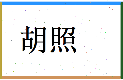 胡照相关图片
