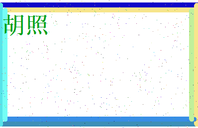 胡照相关图片