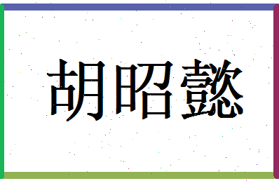 胡昭懿相关图片