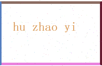 胡昭懿相关图片