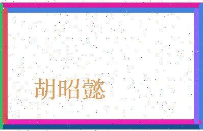 胡昭懿相关图片