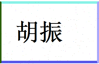 胡振相关图片