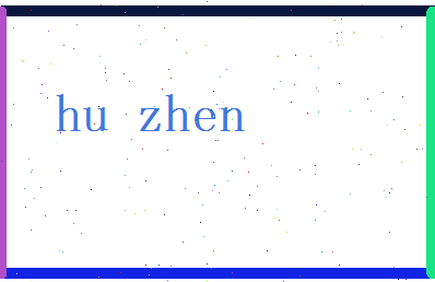 胡振相关图片