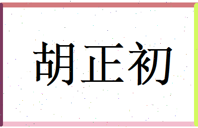 胡正初相关图片