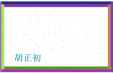 胡正初相关图片