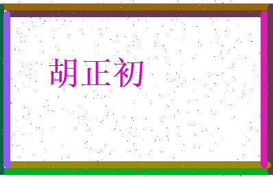 胡正初相关图片