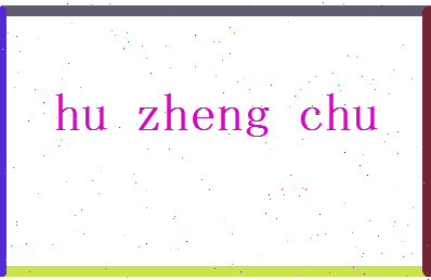 胡正初相关图片