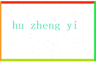 胡正谊相关图片
