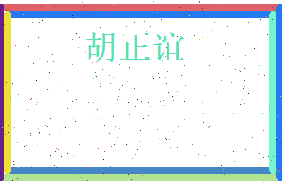 胡正谊相关图片