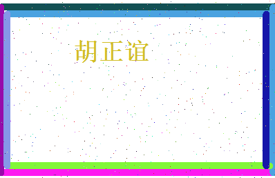 胡正谊相关图片
