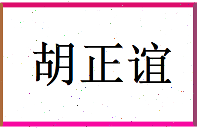 胡正谊相关图片