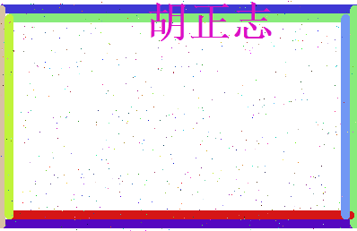 胡正志相关图片