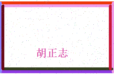 胡正志相关图片