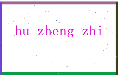 胡正志相关图片