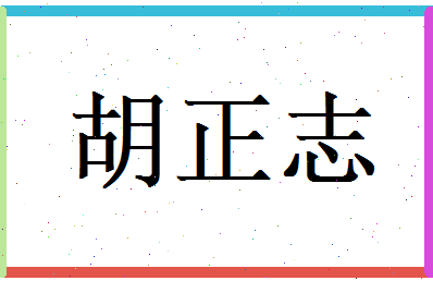 胡正志相关图片